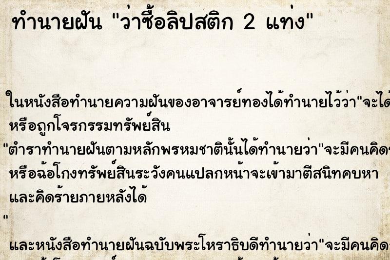 ทำนายฝัน ว่าซื้อลิปสติก 2 แท่ง ทำนายฝัน ว่าซื้อลิปสติก 2 แท่ง